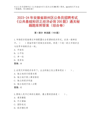 2023-24年安徽省颍州区公务员招聘考试《公共基础知识之经济必背200题》通关秘籍题库附答案（综合卷）