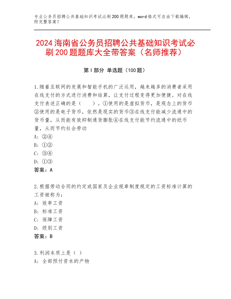 2024海南省公务员招聘公共基础知识考试必刷200题题库大全带答案（名师推荐）_第1页