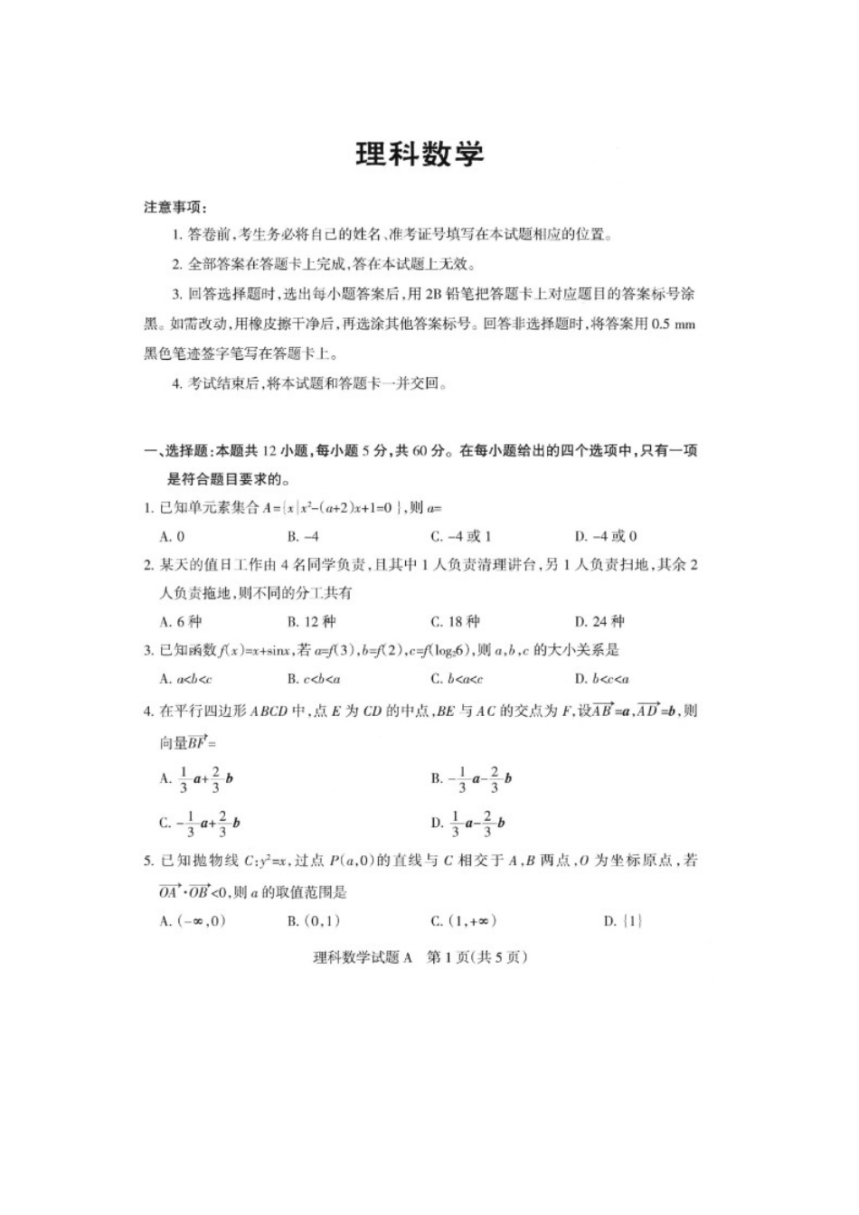 山西省新绛县二中高三数学考前适应性测试试卷 理试卷_第1页