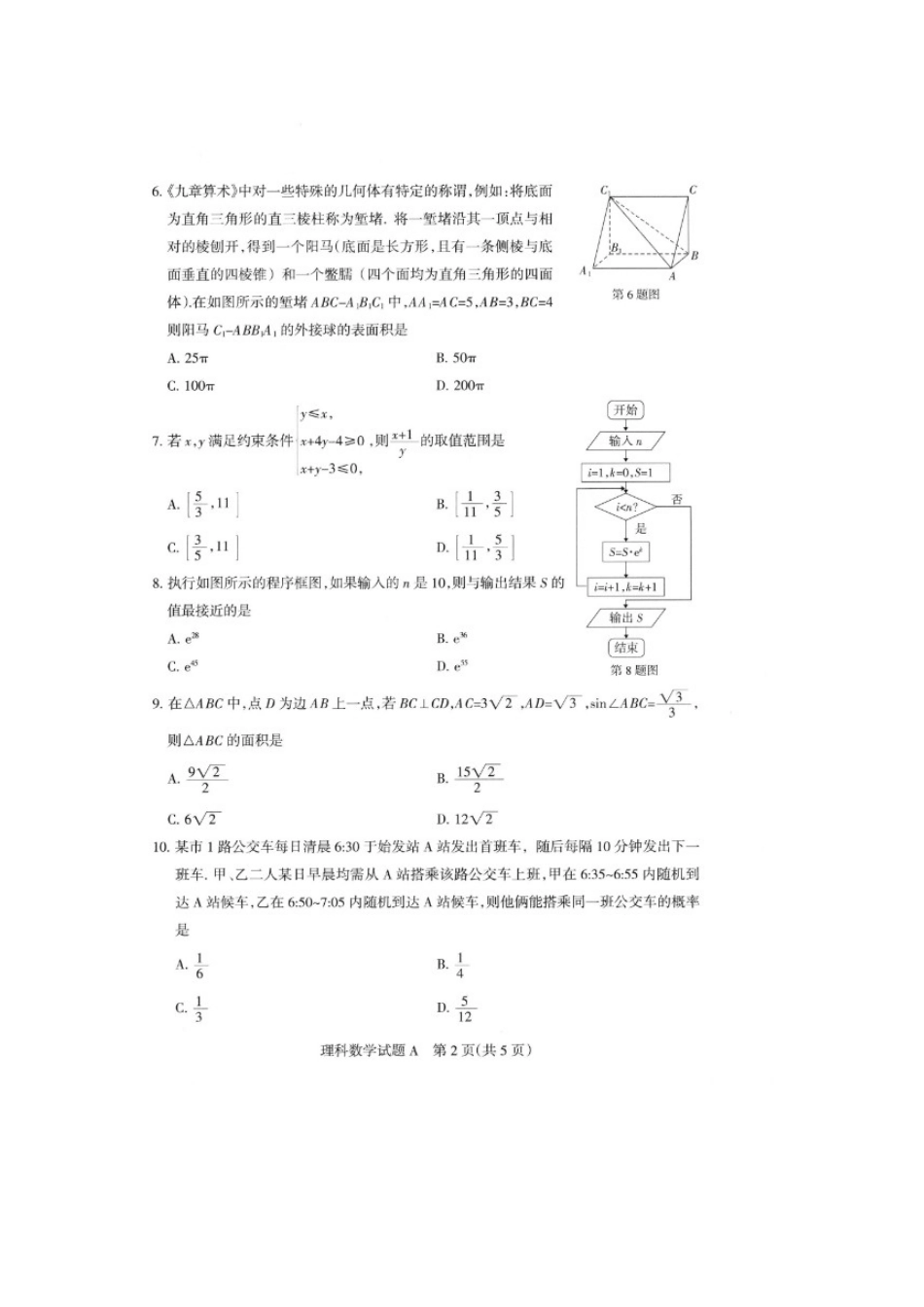山西省新绛县二中高三数学考前适应性测试试卷 理试卷_第2页