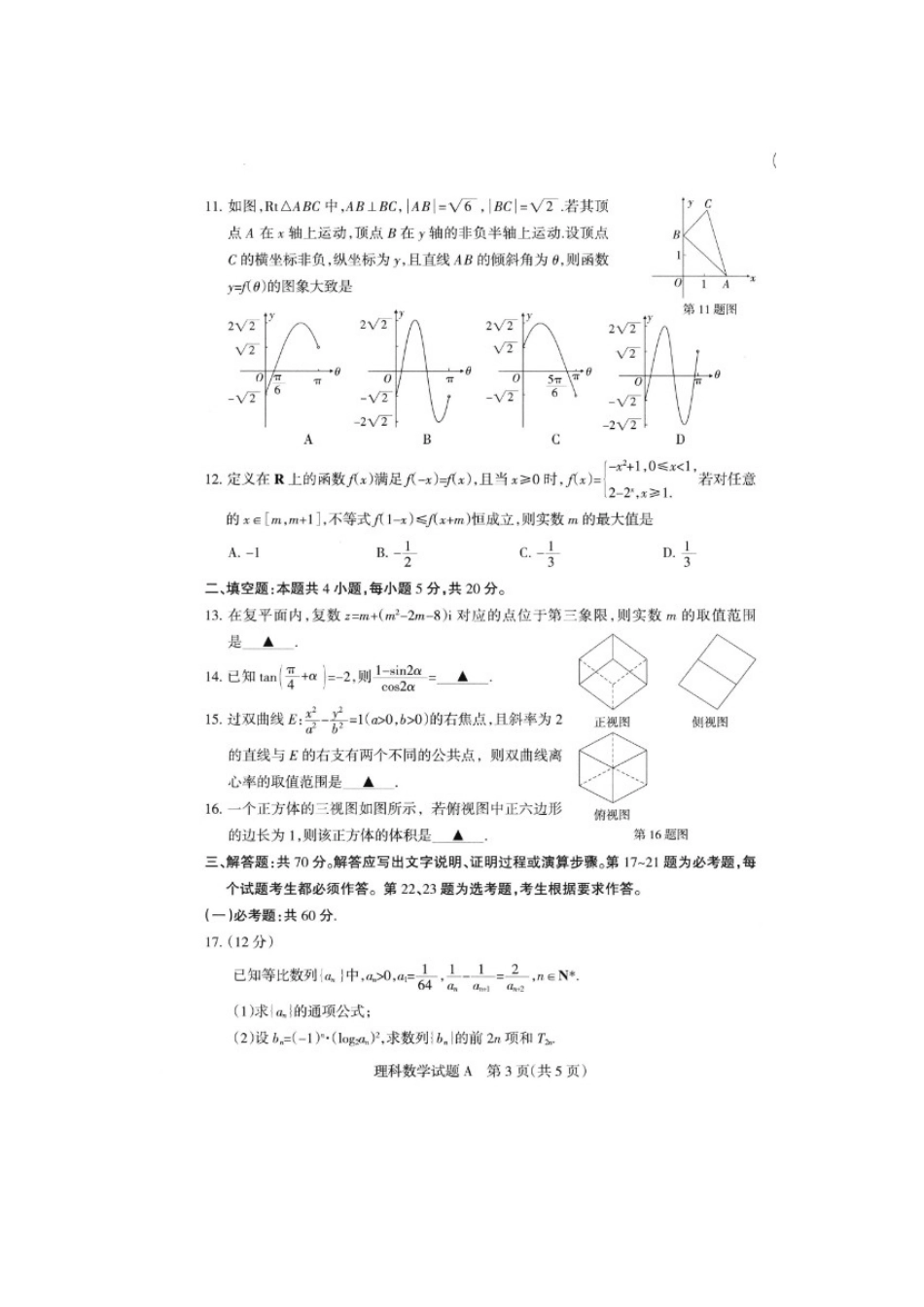 山西省新绛县二中高三数学考前适应性测试试卷 理试卷_第3页