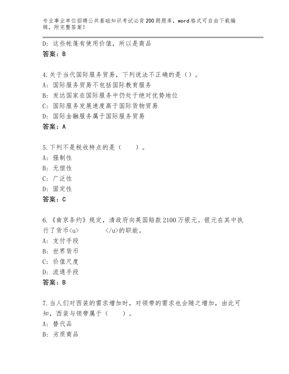2023-24年四川省都江堰市事业单位招聘公共基础知识考试必背200题真题题库带答案（A卷）_第2页