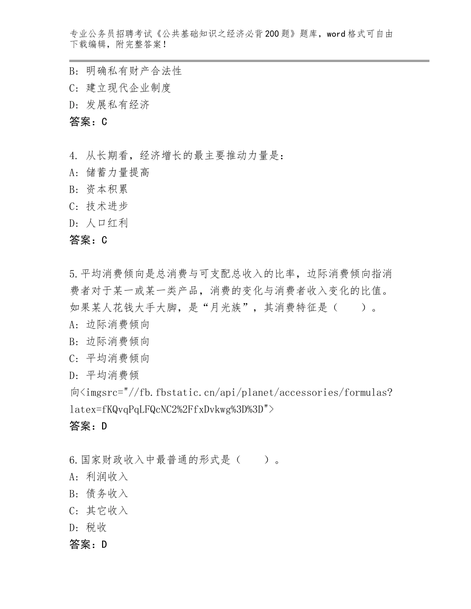 2023-24年四川省剑阁县公务员招聘考试《公共基础知识之经济必背200题》通关秘籍题库（夺冠）_第2页
