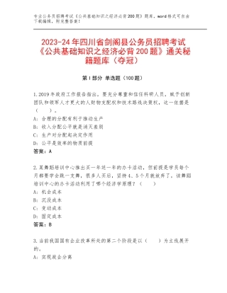 2023-24年四川省剑阁县公务员招聘考试《公共基础知识之经济必背200题》通关秘籍题库（夺冠）