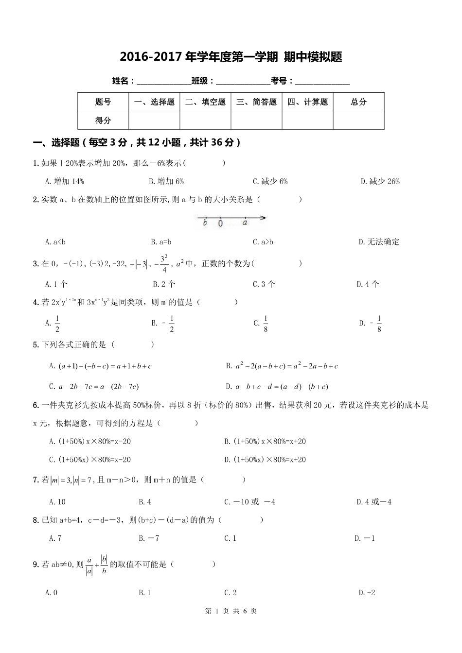 天津市南开区七年级数学上册 期中模拟题(pdf，答案不全)(新版)新人教版试卷_第1页
