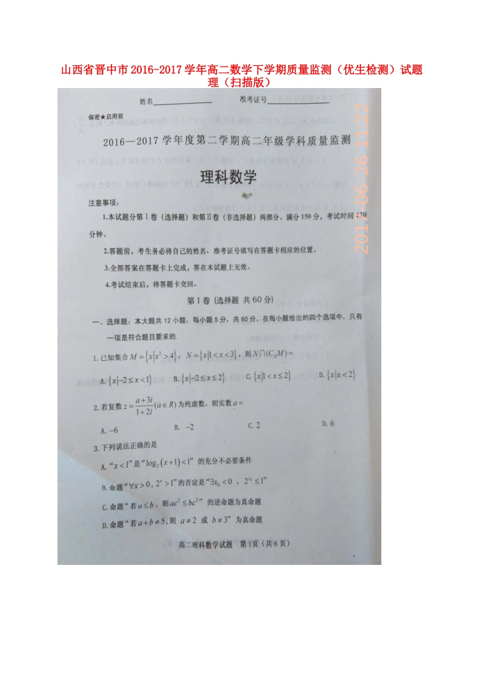 山西省晋中市 高二数学下学期质量监测(优生检测)试卷 理试卷_第1页