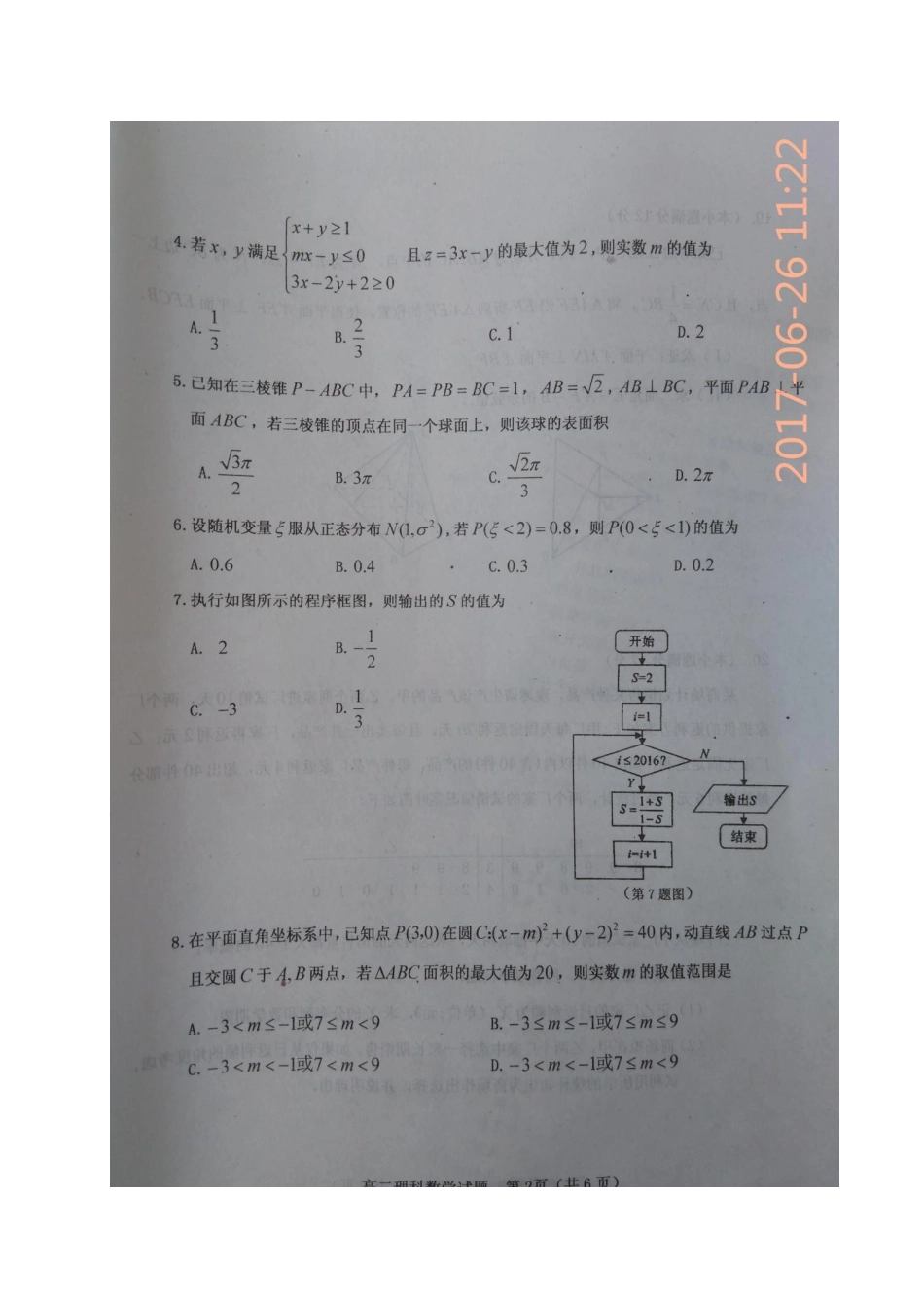 山西省晋中市 高二数学下学期质量监测(优生检测)试卷 理试卷_第2页