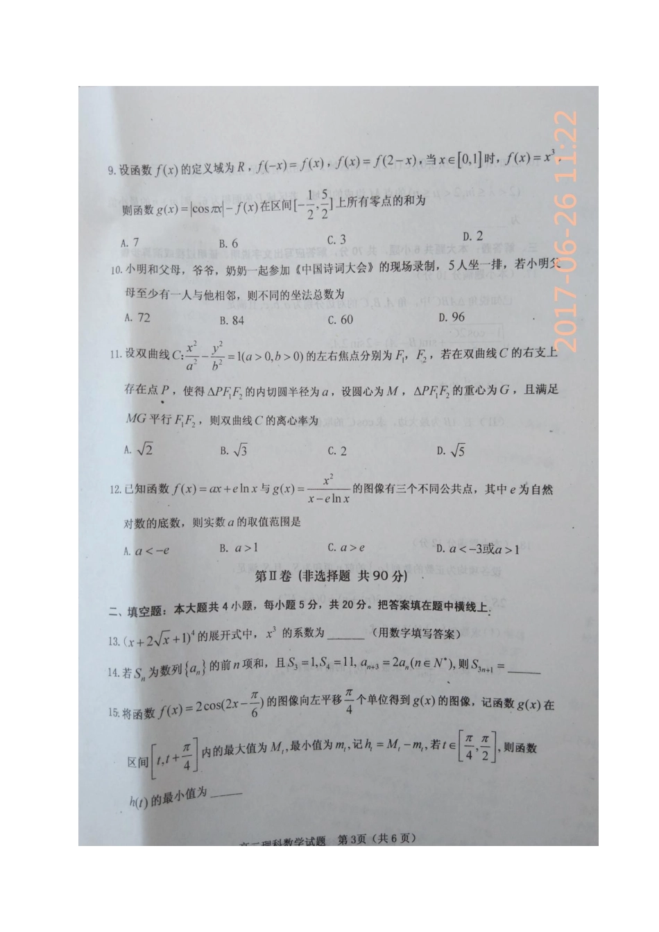 山西省晋中市 高二数学下学期质量监测(优生检测)试卷 理试卷_第3页