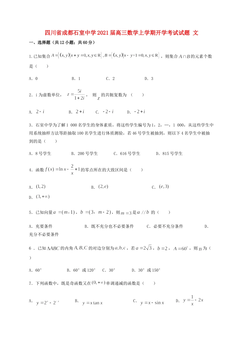 四川省成都石室中学2021届高三数学上学期开学考试试卷 文_第1页