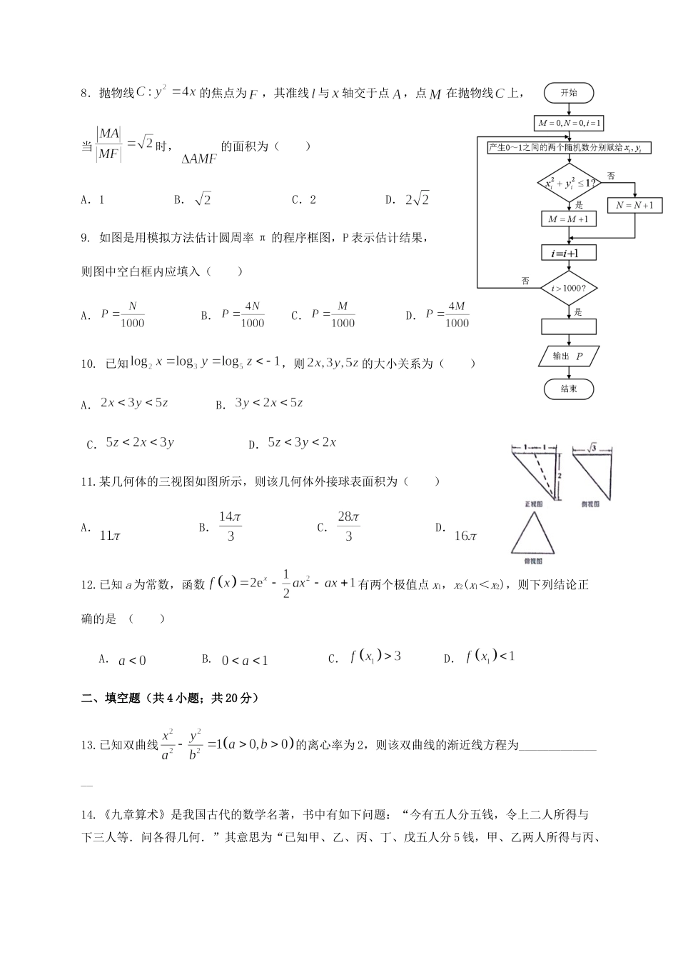 四川省成都石室中学2021届高三数学上学期开学考试试卷 文_第2页