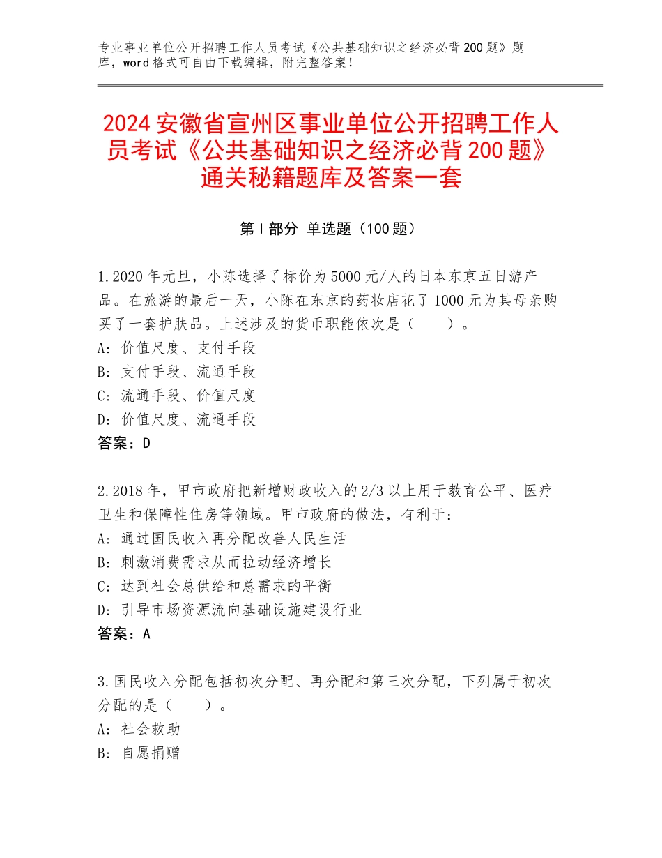 2024安徽省宣州区事业单位公开招聘工作人员考试《公共基础知识之经济必背200题》通关秘籍题库及答案一套_第1页