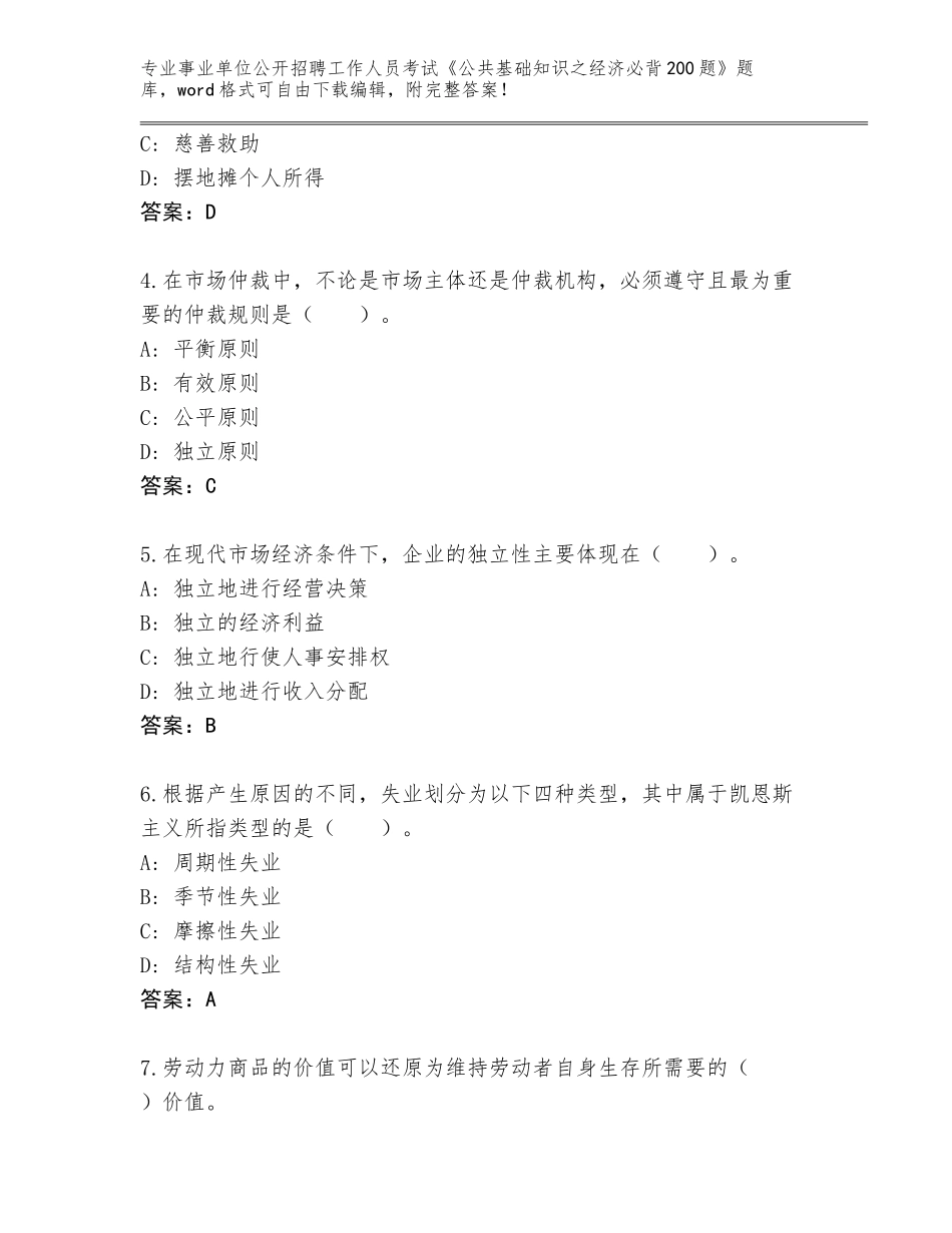 2024安徽省宣州区事业单位公开招聘工作人员考试《公共基础知识之经济必背200题》通关秘籍题库及答案一套_第2页