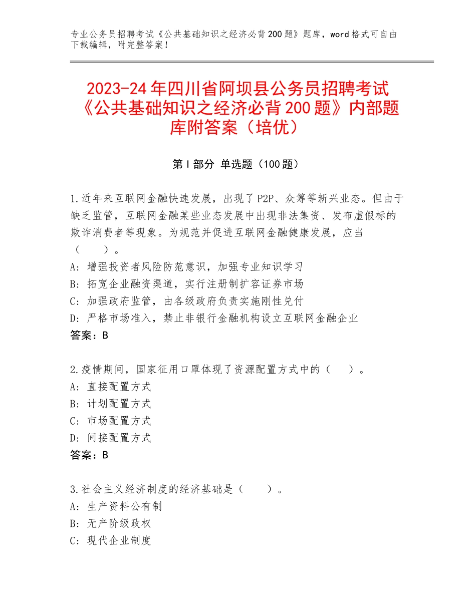 2023-24年四川省阿坝县公务员招聘考试《公共基础知识之经济必背200题》内部题库附答案（培优）_第1页