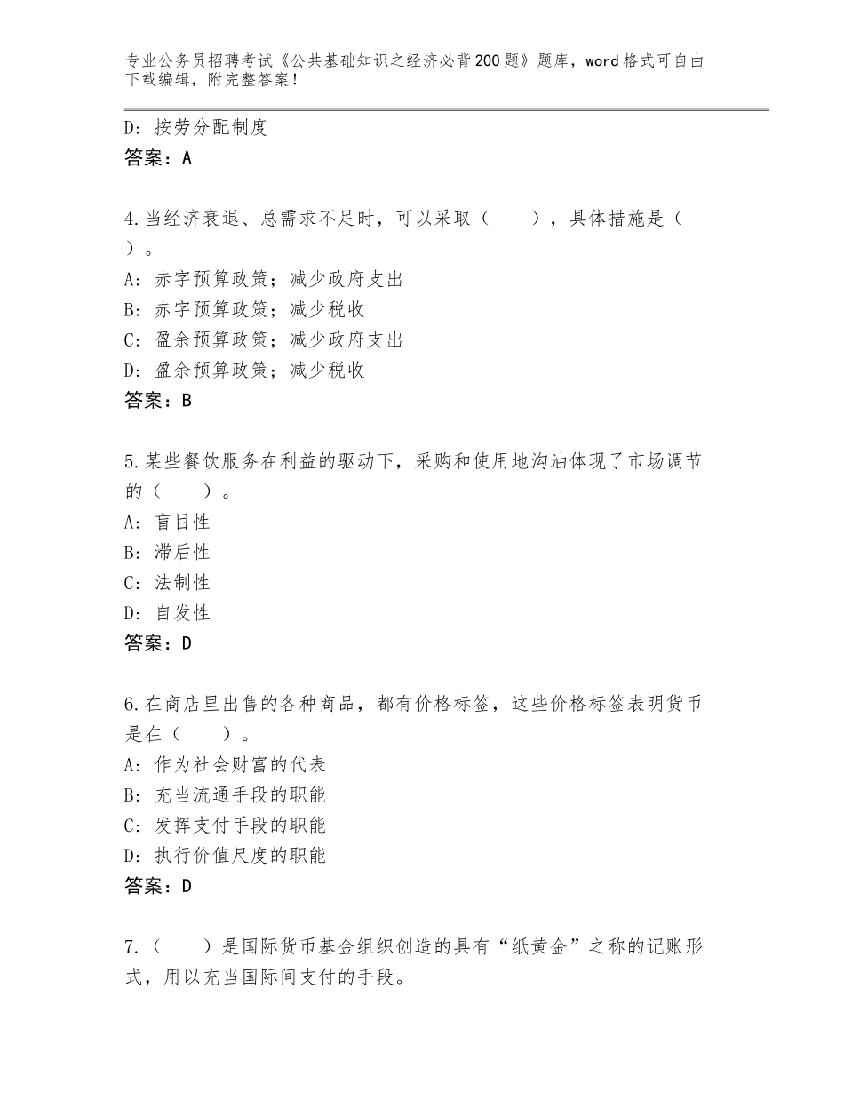 2023-24年四川省阿坝县公务员招聘考试《公共基础知识之经济必背200题》内部题库附答案（培优）_第2页