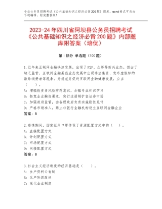2023-24年四川省阿坝县公务员招聘考试《公共基础知识之经济必背200题》内部题库附答案（培优）