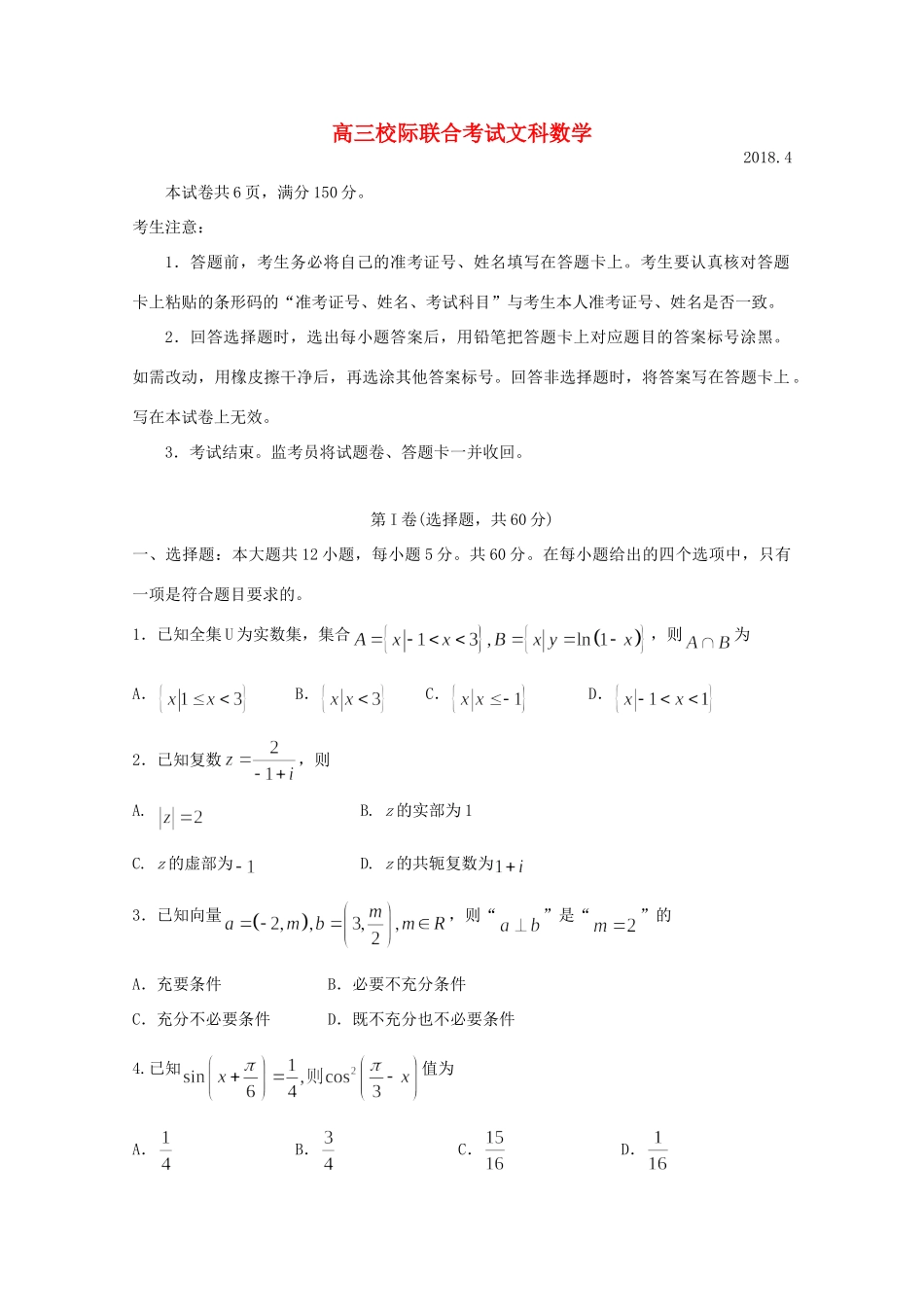 山东省日照市高三数学4月校际联合期中试卷 文试卷_第1页