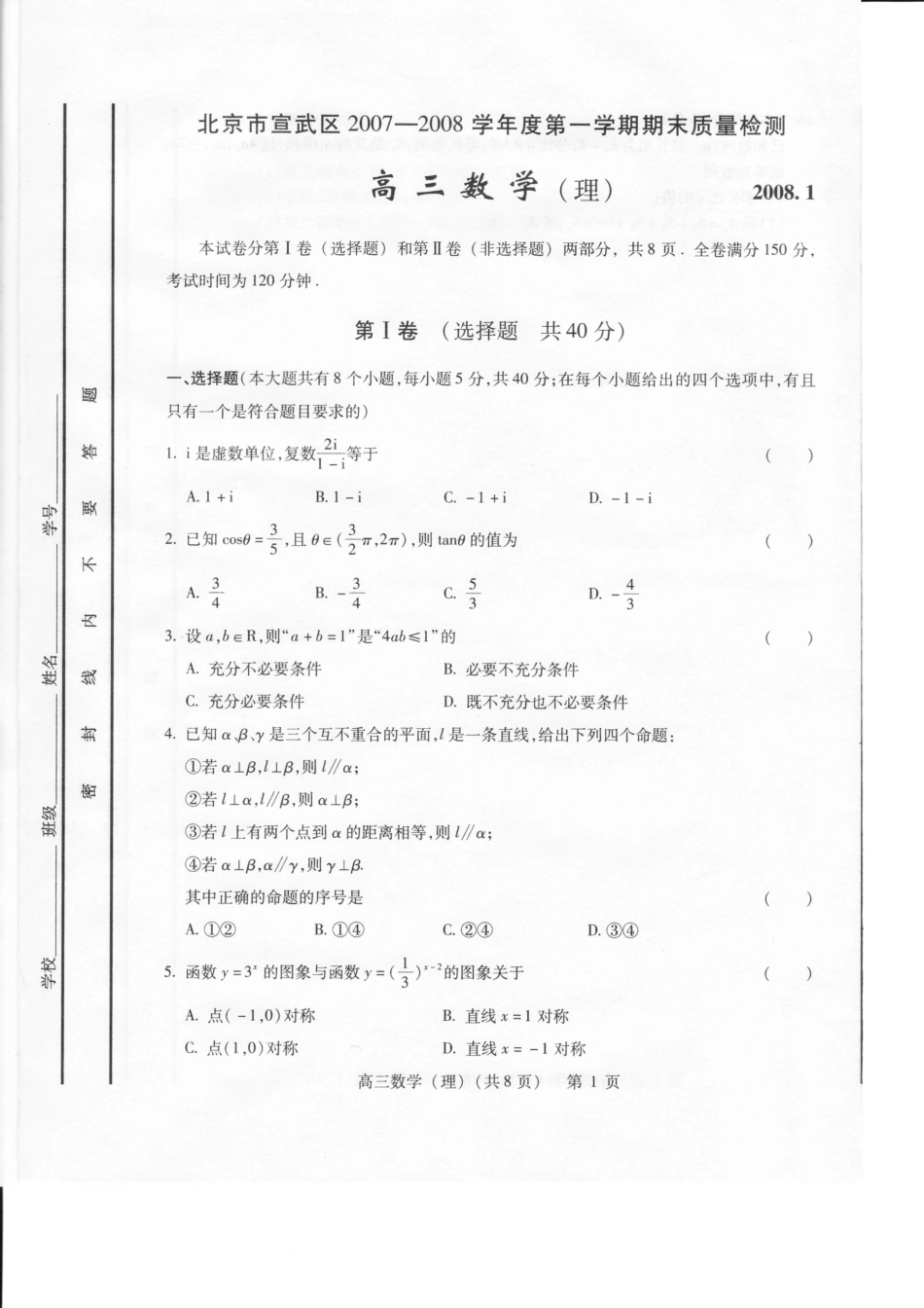 北京市宣武区第一学期期末质量检测高三数学扫描版(理科附标准答案) 试题_第1页