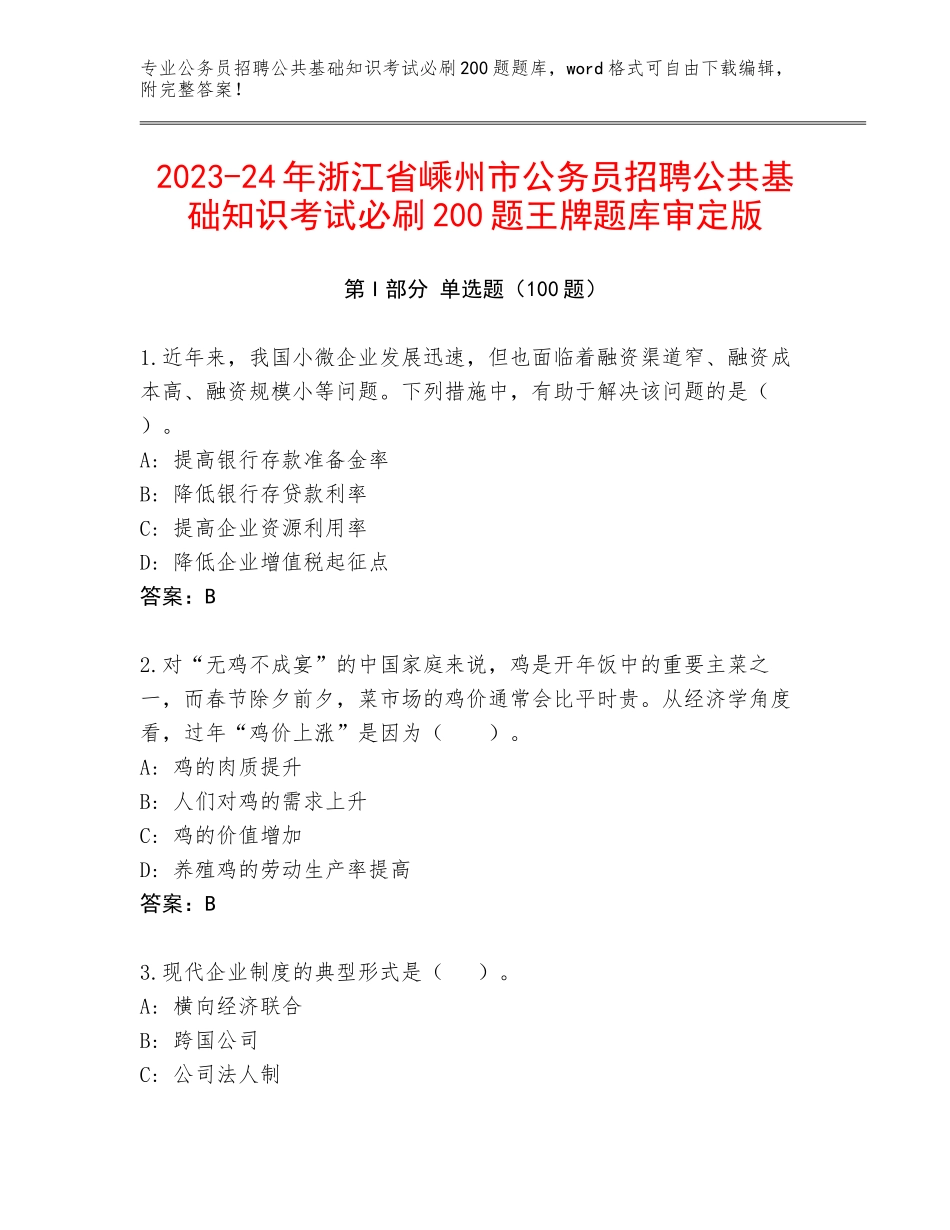 2023-24年浙江省嵊州市公务员招聘公共基础知识考试必刷200题王牌题库审定版_第1页