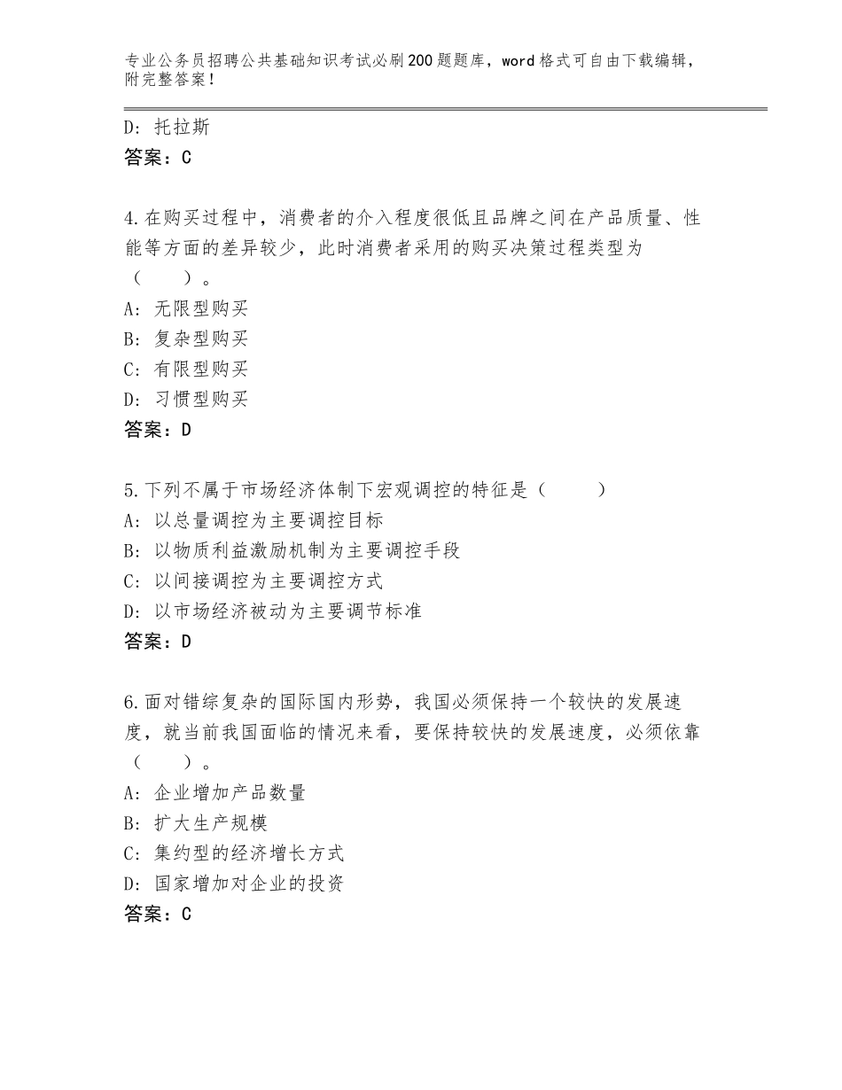 2023-24年浙江省嵊州市公务员招聘公共基础知识考试必刷200题王牌题库审定版_第2页
