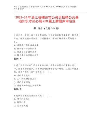 2023-24年浙江省嵊州市公务员招聘公共基础知识考试必刷200题王牌题库审定版