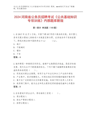 2024河南省公务员招聘考试《公共基础知识专项训练》内部题库新版