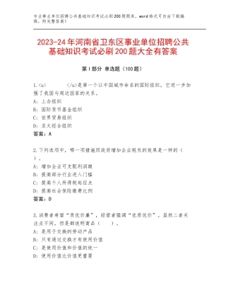 2023-24年河南省卫东区事业单位招聘公共基础知识考试必刷200题大全有答案