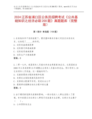 2024江苏省浦口区公务员招聘考试《公共基础知识之经济必刷200题》真题题库（完整版）
