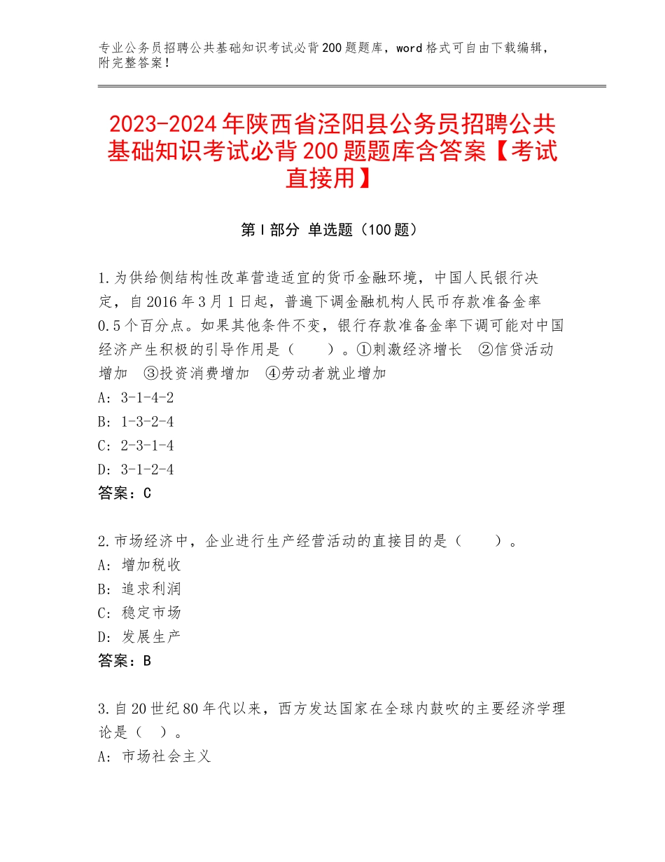 2023-2024年陕西省泾阳县公务员招聘公共基础知识考试必背200题题库含答案【考试直接用】_第1页