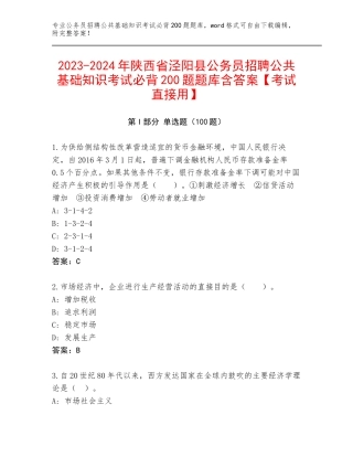 2023-2024年陕西省泾阳县公务员招聘公共基础知识考试必背200题题库含答案【考试直接用】