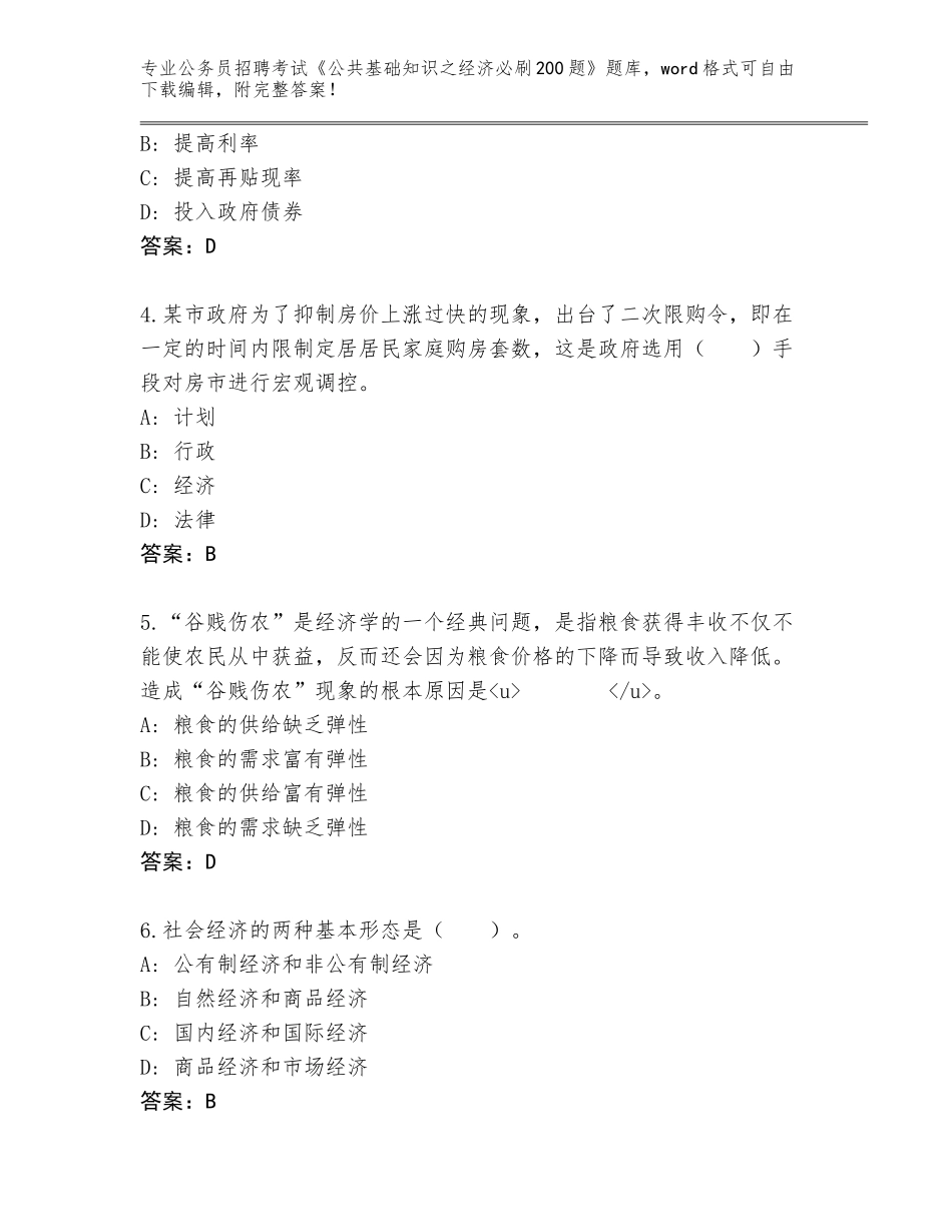 2023-24年河北省定州市公务员招聘考试《公共基础知识之经济必刷200题》题库【能力提升】_第2页