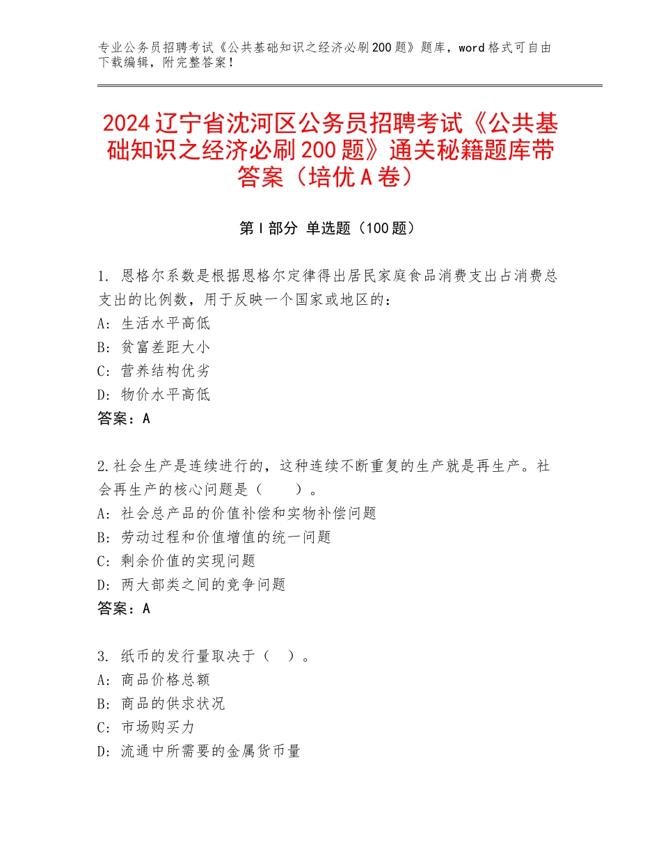 2024辽宁省沈河区公务员招聘考试《公共基础知识之经济必刷200题》通关秘籍题库带答案（培优A卷）_第1页