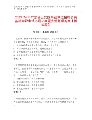 2023-24年广东省云安区事业单位招聘公共基础知识考试必刷200题完整版附答案【模拟题】