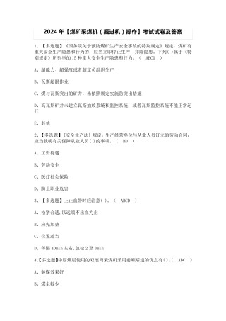 2024年【煤矿采煤机(掘进机)操作】考试试卷及答案