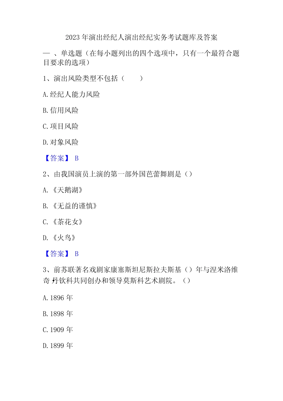 2023年演出经纪人演出经纪实务考试题库及答案_第1页