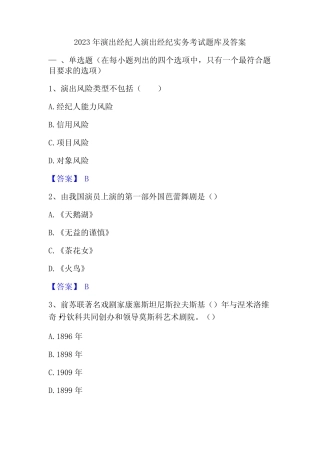 2023年演出经纪人演出经纪实务考试题库及答案