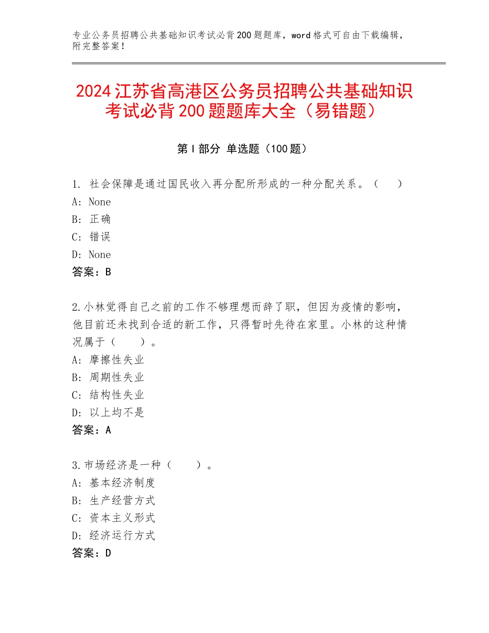 2024江苏省高港区公务员招聘公共基础知识考试必背200题题库大全（易错题）_第1页