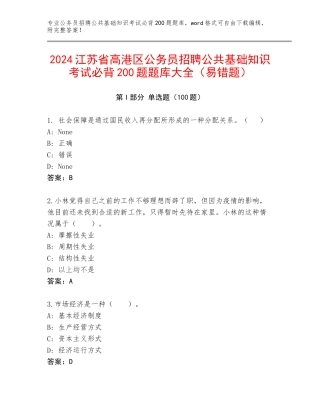 2024江苏省高港区公务员招聘公共基础知识考试必背200题题库大全（易错题）