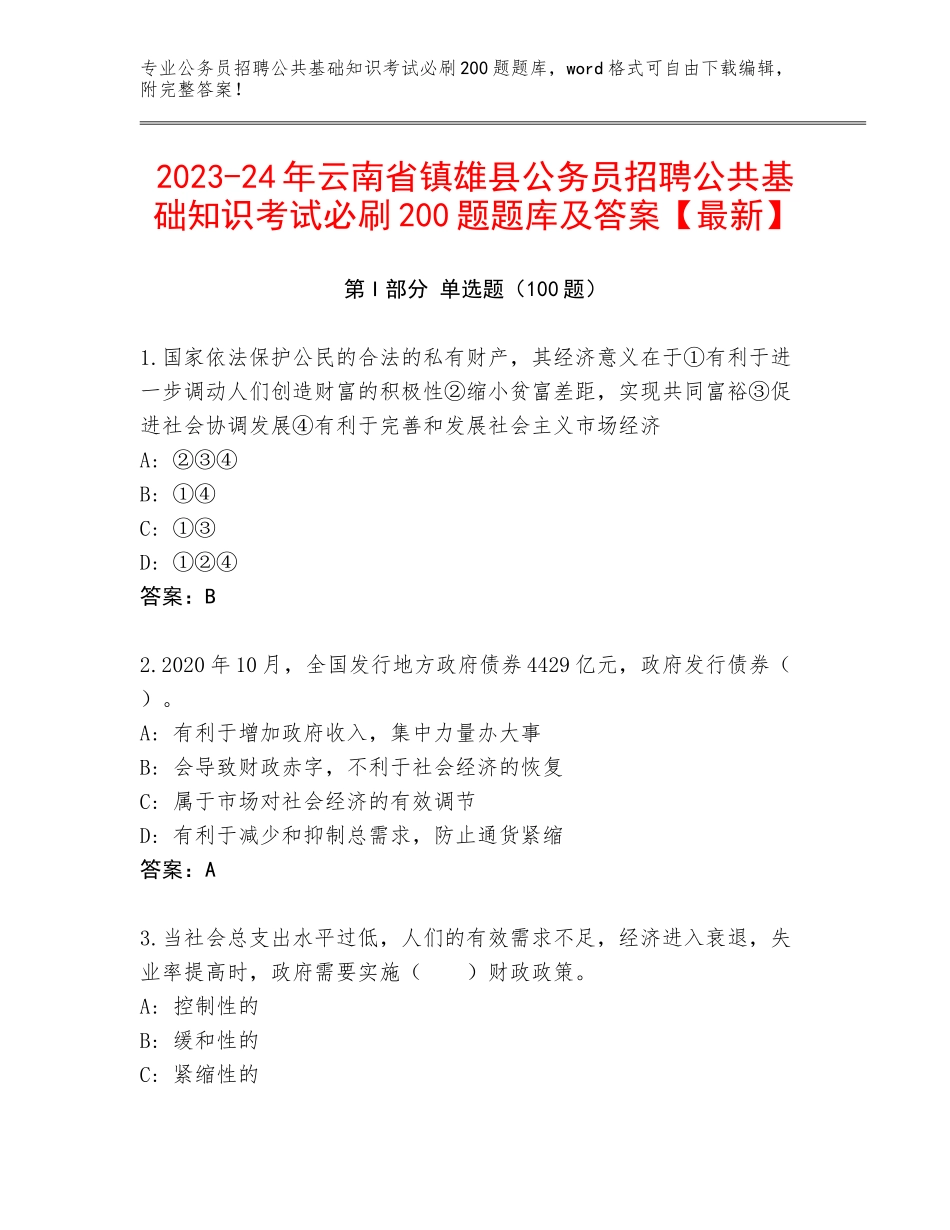 2023-24年云南省镇雄县公务员招聘公共基础知识考试必刷200题题库及答案【最新】_第1页