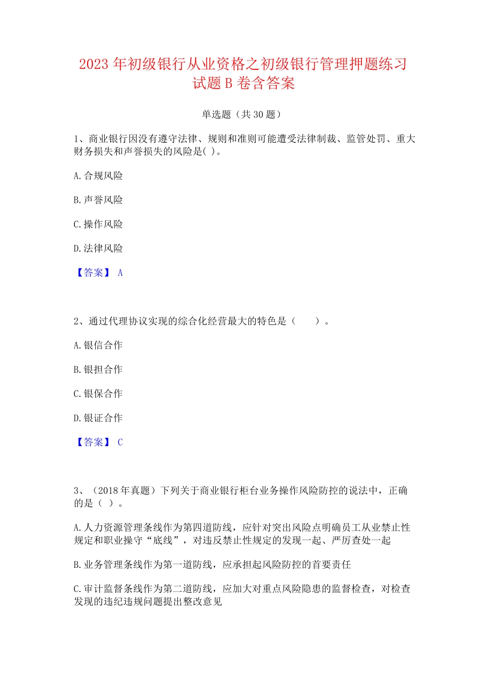 2023年初级银行从业资格之初级银行管理押题练习试题B卷含答案_第1页