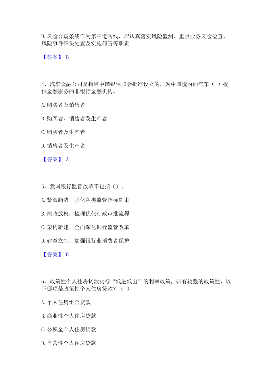2023年初级银行从业资格之初级银行管理押题练习试题B卷含答案_第2页