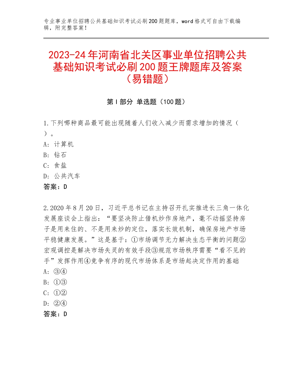 2023-24年河南省北关区事业单位招聘公共基础知识考试必刷200题王牌题库及答案（易错题）_第1页