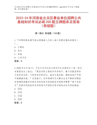 2023-24年河南省北关区事业单位招聘公共基础知识考试必刷200题王牌题库及答案（易错题）