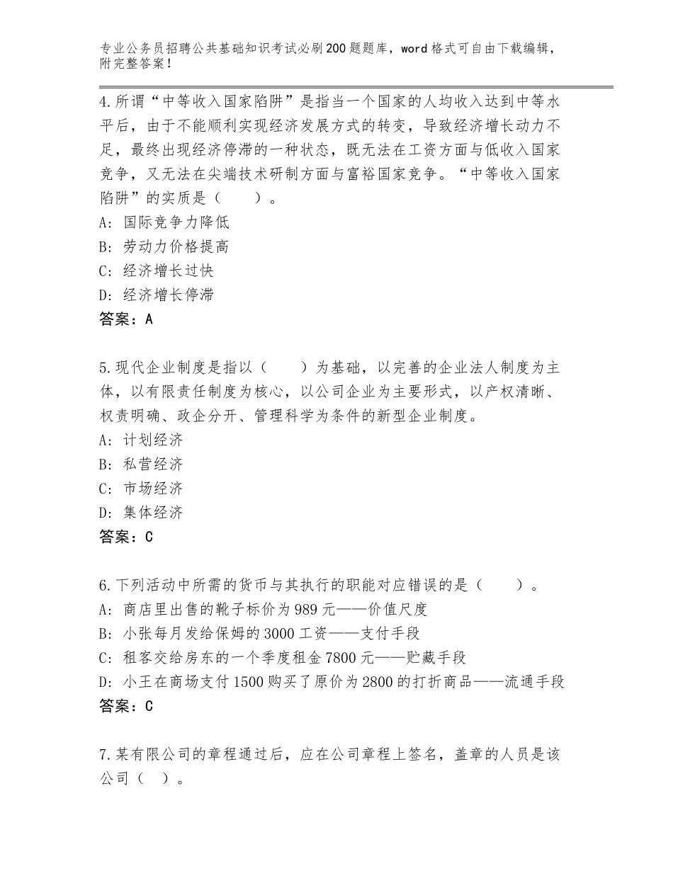 2024河南省通许县公务员招聘公共基础知识考试必刷200题题库附答案（巩固）_第2页
