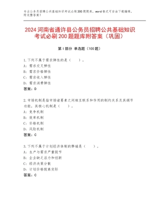 2024河南省通许县公务员招聘公共基础知识考试必刷200题题库附答案（巩固）