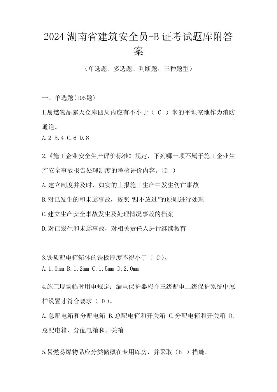 2024湖南省建筑安全员-B证考试题库附答案_第1页