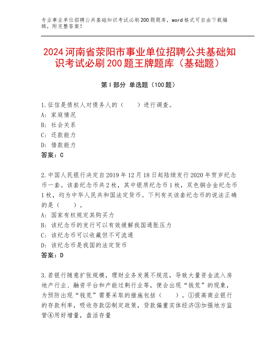 2024河南省荥阳市事业单位招聘公共基础知识考试必刷200题王牌题库（基础题）_第1页