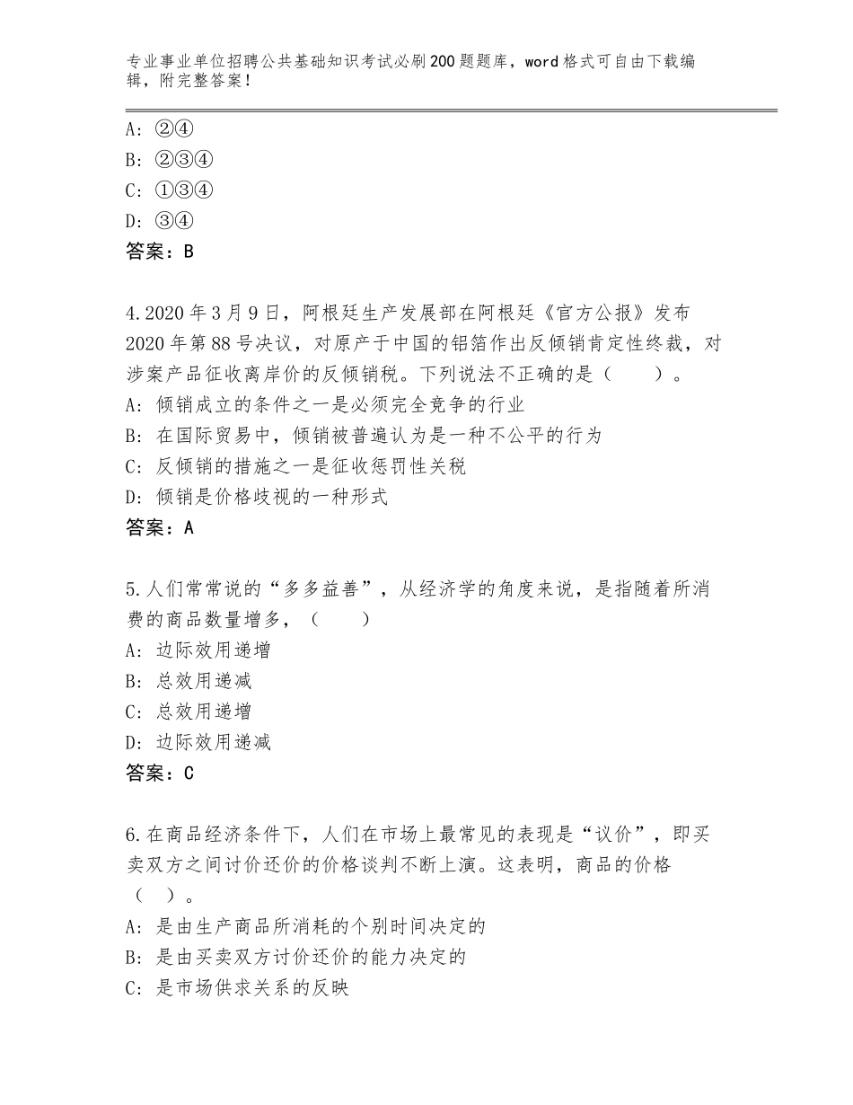 2024河南省荥阳市事业单位招聘公共基础知识考试必刷200题王牌题库（基础题）_第2页