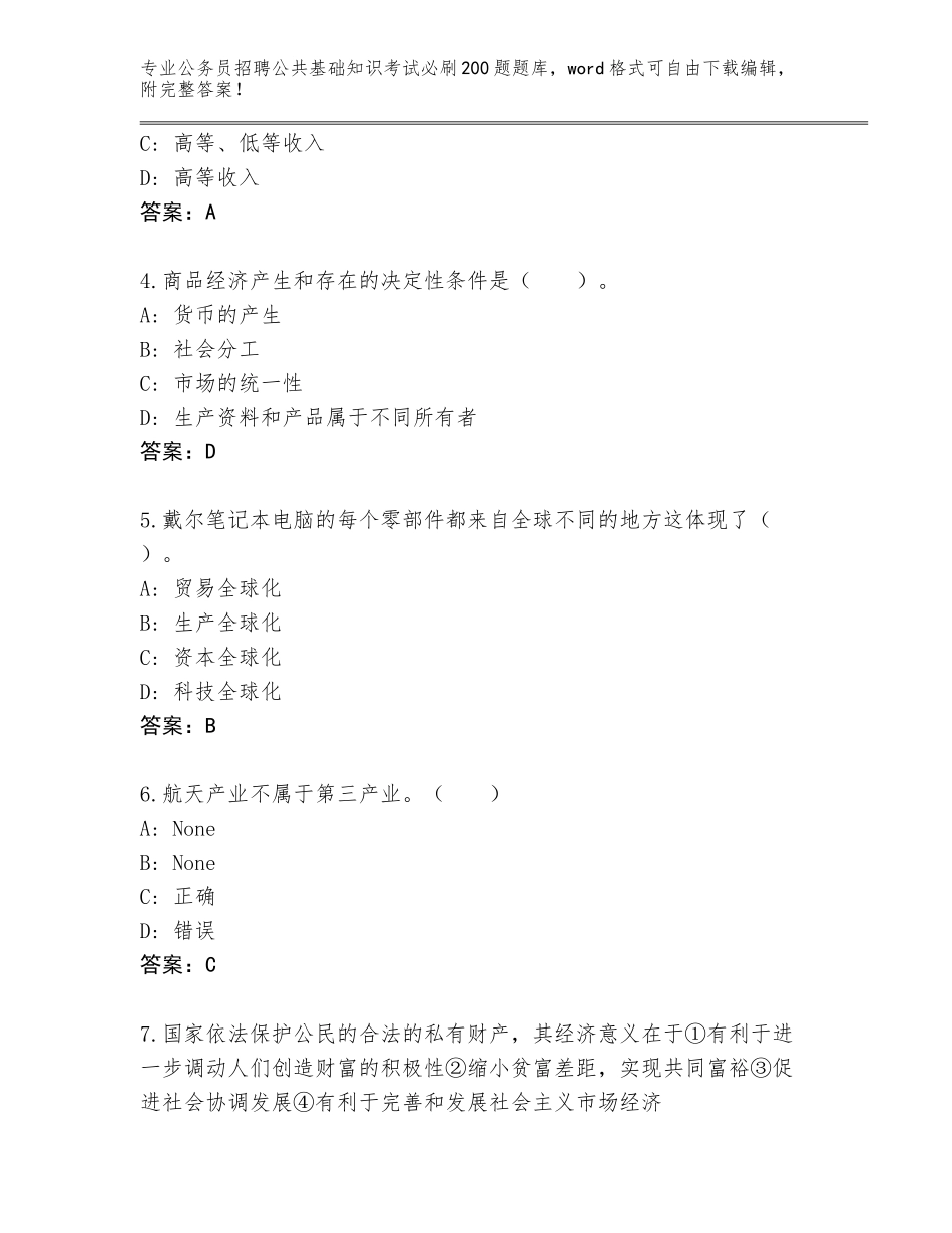 2024湖南省公务员招聘公共基础知识考试必刷200题题库含答案（名师推荐）_第2页