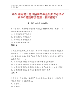 2024湖南省公务员招聘公共基础知识考试必刷200题题库含答案（名师推荐）