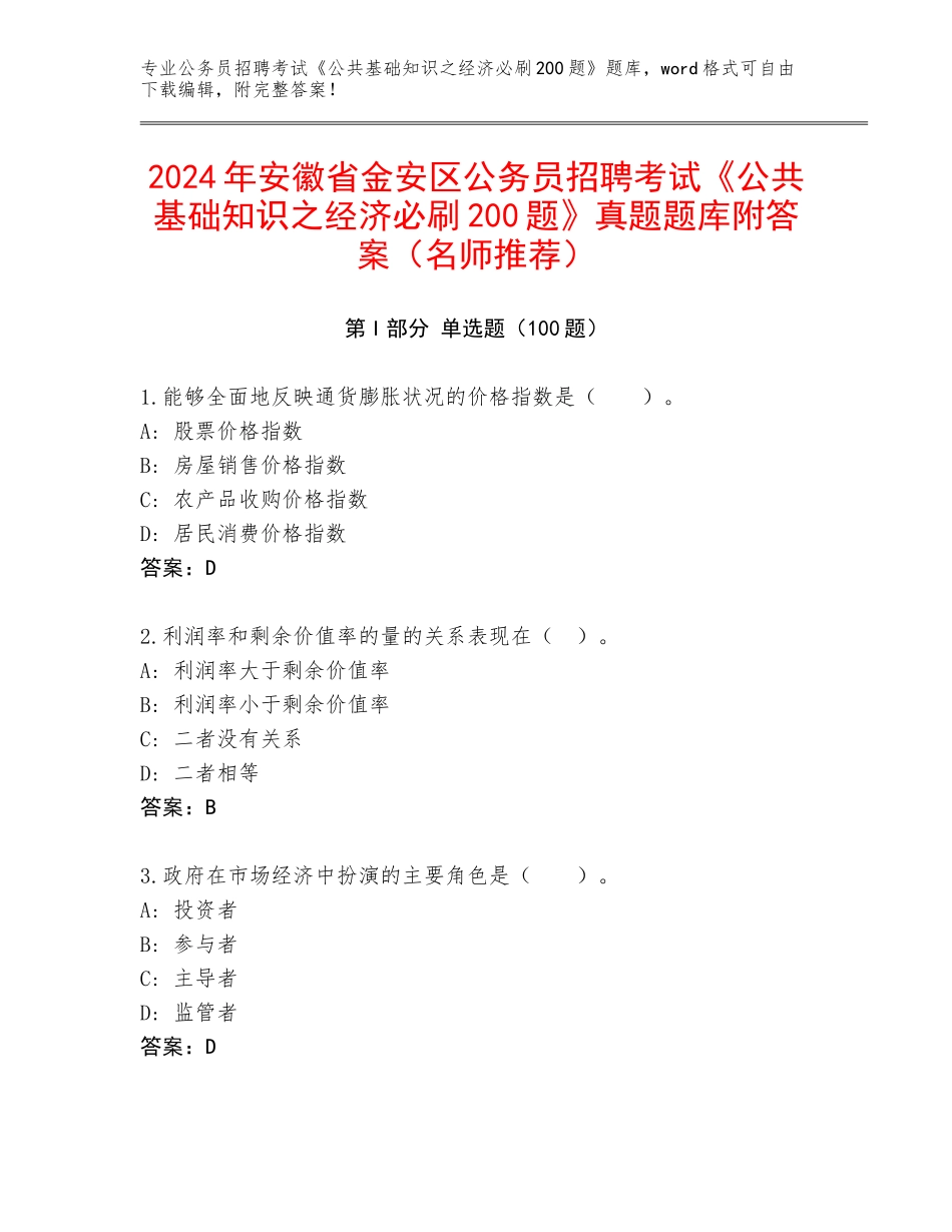 2024年安徽省金安区公务员招聘考试《公共基础知识之经济必刷200题》真题题库附答案（名师推荐）_第1页